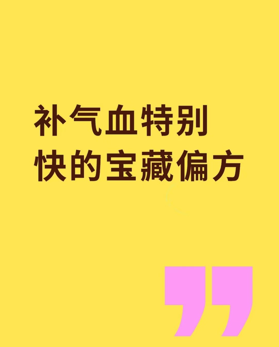 补气血特别快的宝藏偏方