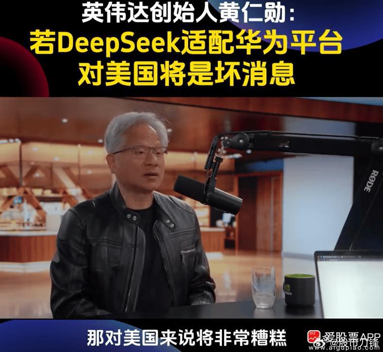 黄仁勋最新的采访，说DeepSeek在华为芯片上发布“很可怕”，对我们国家（美国