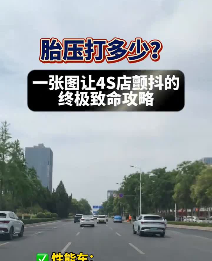 胎压打多少？一张图让4S店颤抖的终极致命攻略。·性能车：2.8bar起，过弯