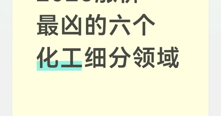 2026化工涨价潮深度解析：六大细分领域供需反转，行业趋势全解读