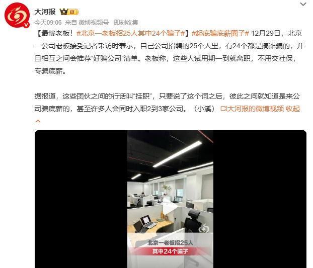“挂职”，互相分享“好骗公司”清单，同时入职2-3家公司，试用期一到就溜，专