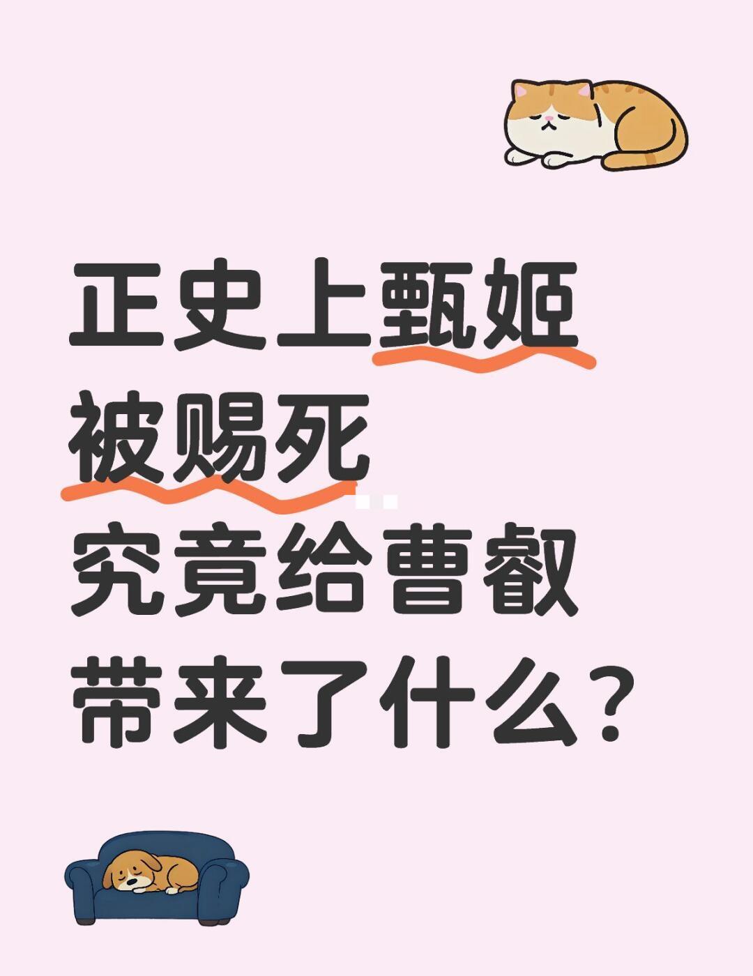 正史上甄姬被赐死使曹叡失去至亲、背负心理创伤，还被迫认仇为母、隐忍蛰伏。