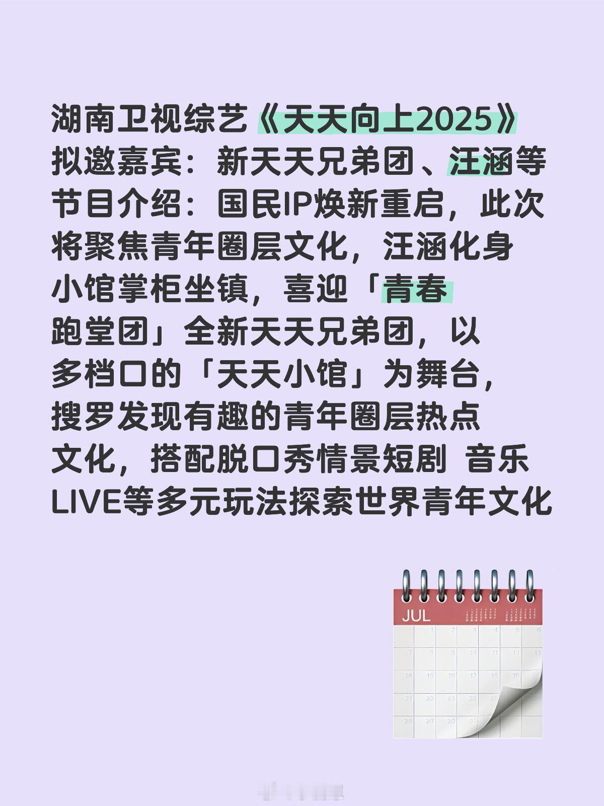 湖南卫视综艺《天天向上2025》重启回归🍠拟邀嘉宾：新天天兄弟团、汪涵等节目介