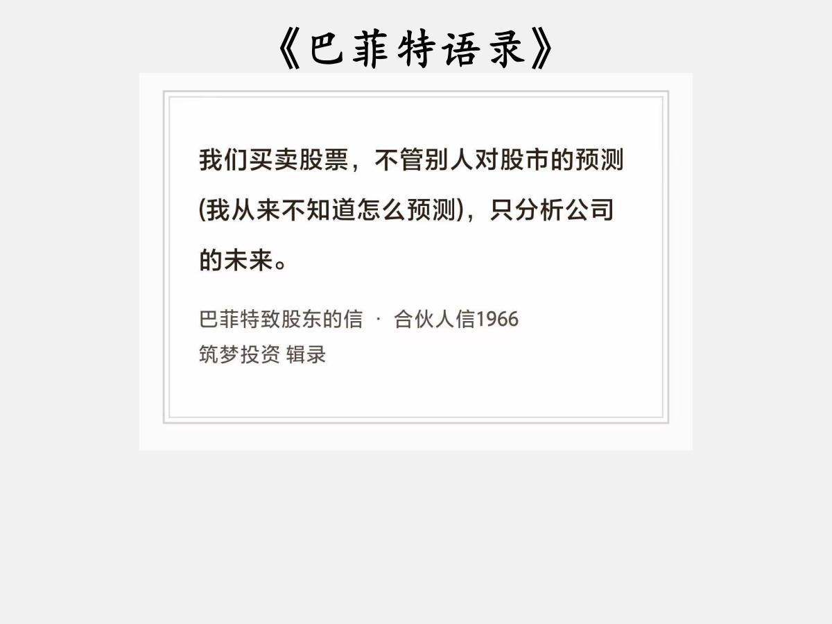 No.262股神巴菲特谈“预测与分析”巴菲特曰：“我们买卖股票，不管别人对
