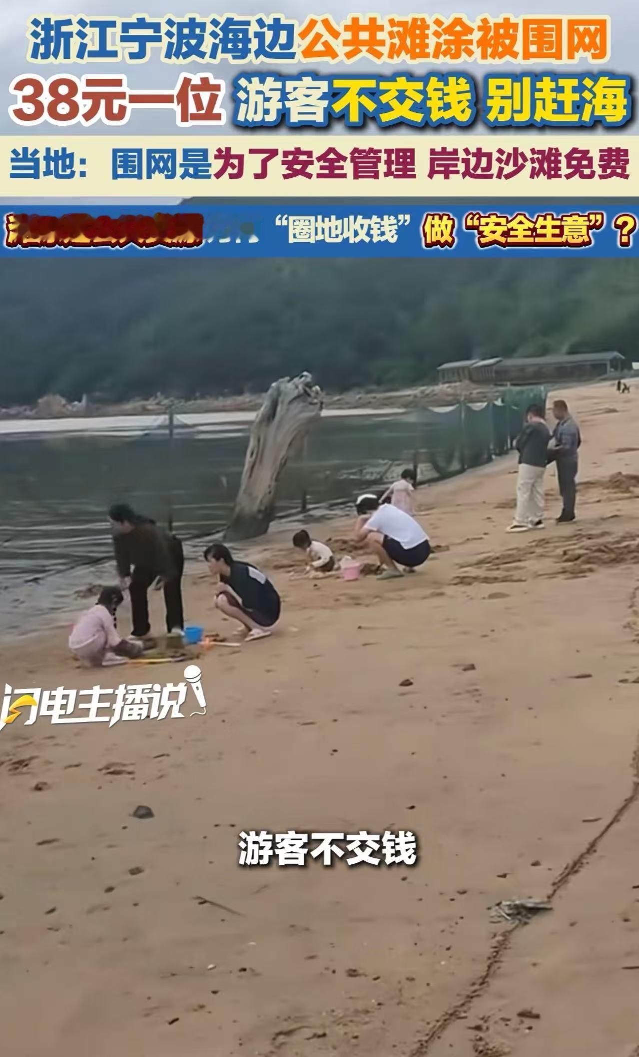 “接下来是不是连空气都要交钱了？”浙江宁波，女子带孩子去赶海，结果发现海边公共滩