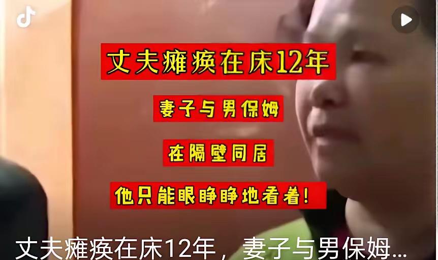 丈夫瘫痪在床12年，妻子找来男保姆照料，却不料两人竟在隔壁同居，丈夫只能躺在床上