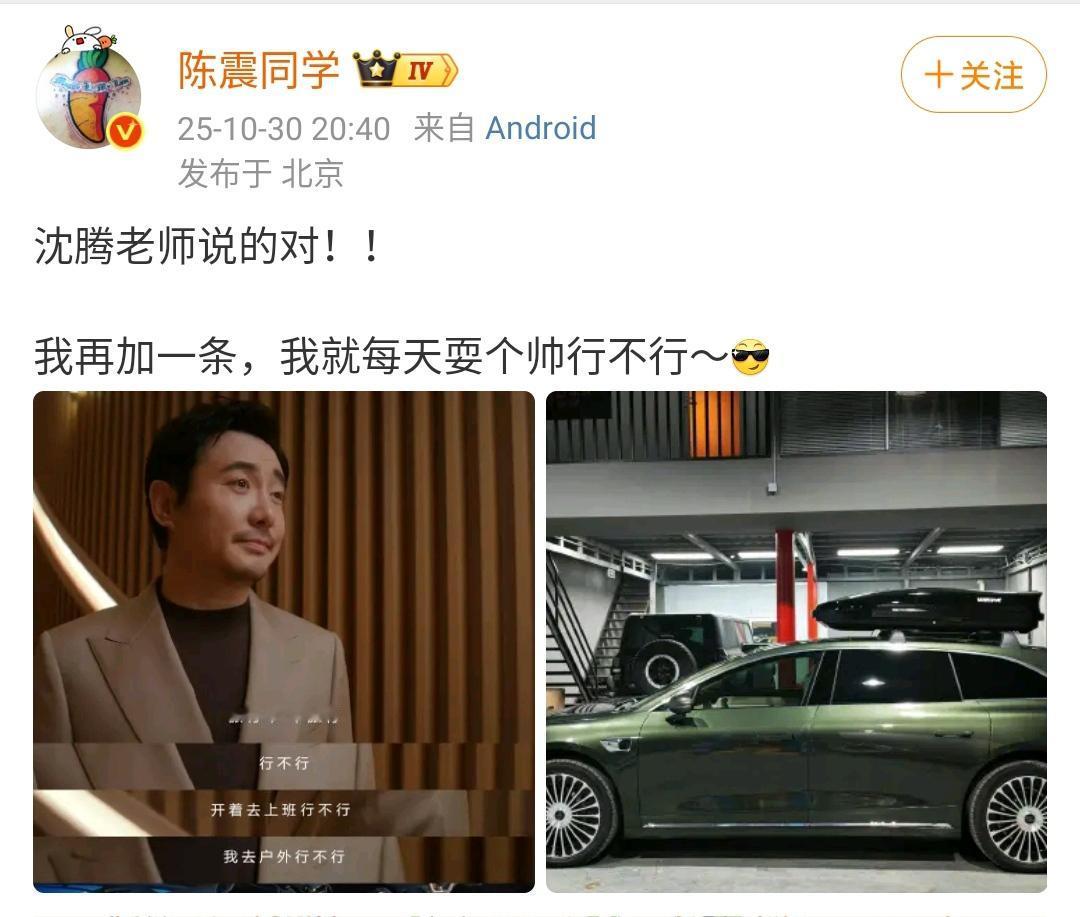 陈震：沈腾老师说的对！！我再加一条，我就每天耍个帅行不行～[墨镜]​​​