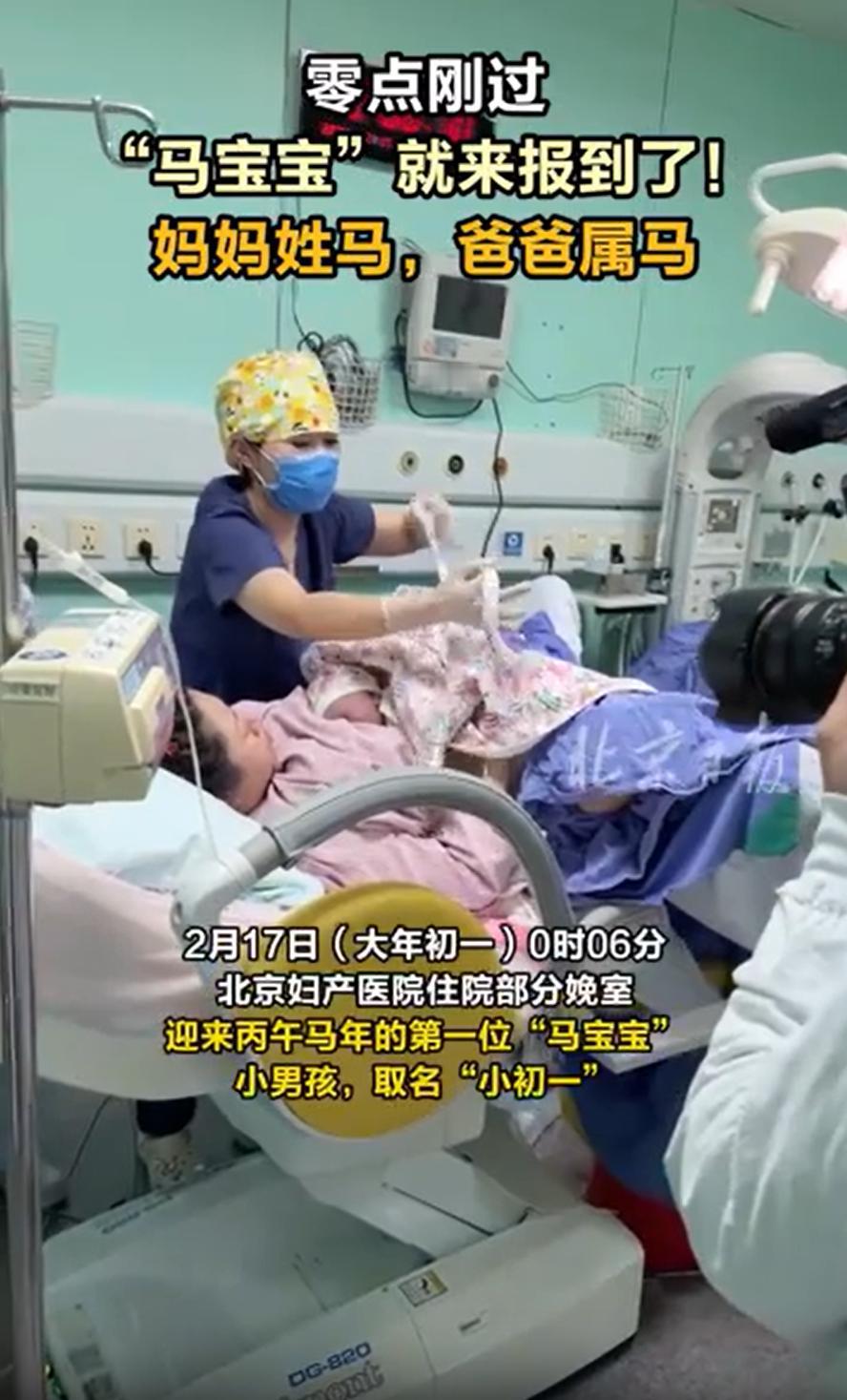 这绝对是最大的生日了！北京，大年初一零点刚过6分钟，妇产医院就迎来了第一个马宝宝