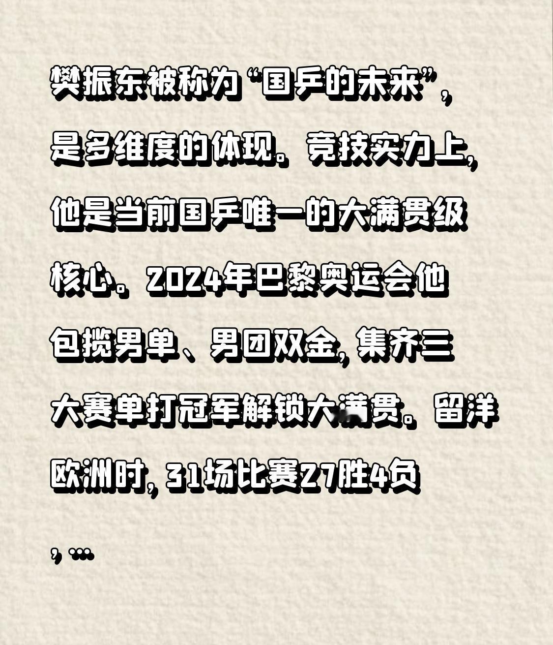 樊振东被称为“国乒的未来”，是多维度的体现。竞技实力上，他是当前国乒唯一的大满贯