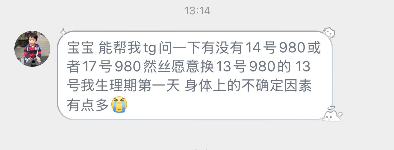 帮这个宝宝问问，有没有14号980或者17号980然丝愿意换13号980的13