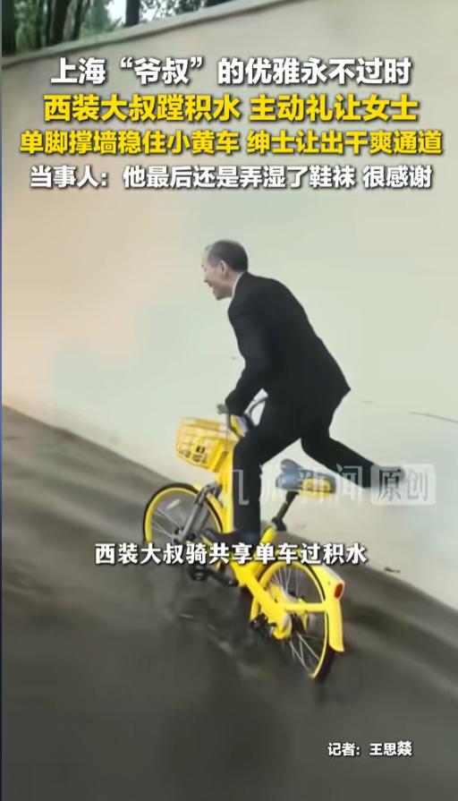 “优雅永不过时！”7月2日报道，上海，一西装大叔骑共享单车过积水区时，遇到对面一