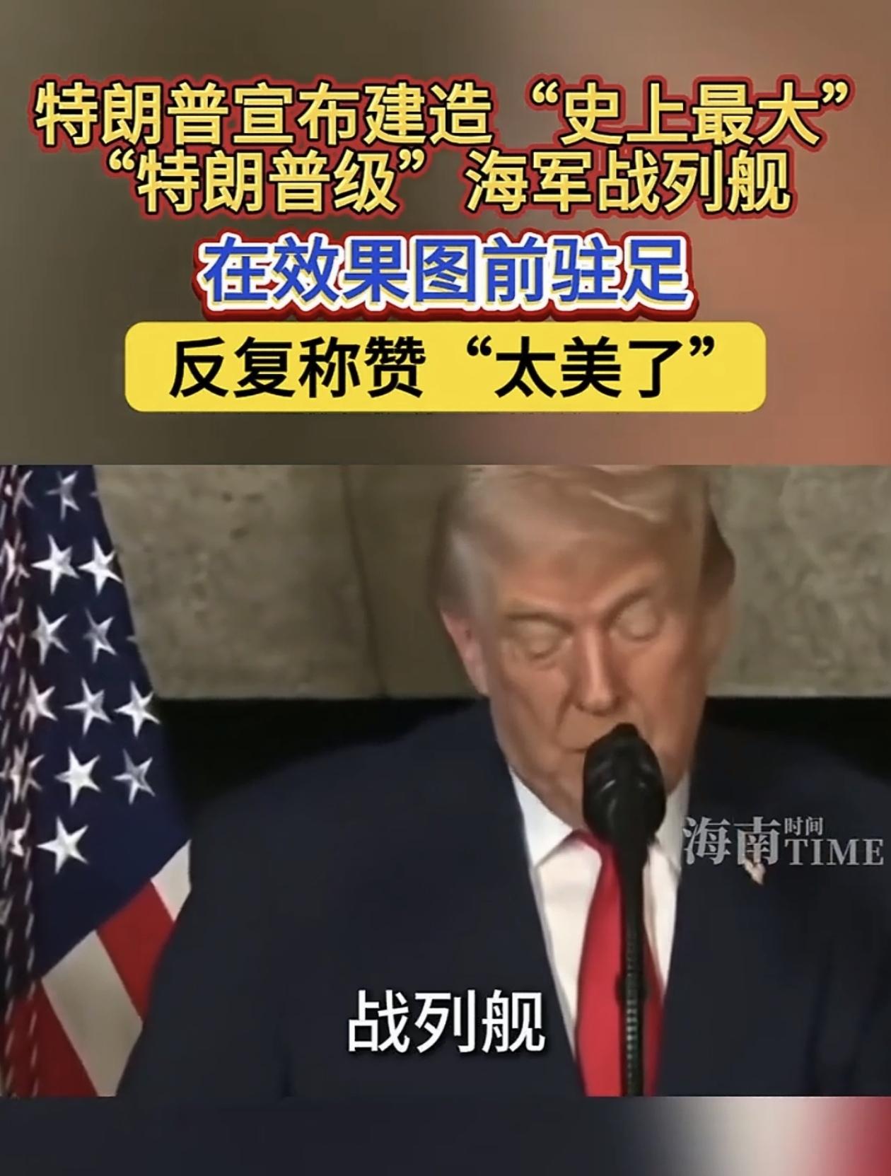 特朗普要造的“战列舰”，咱们一艘都没有。特朗普宣布美国将建造“史上最大”的“