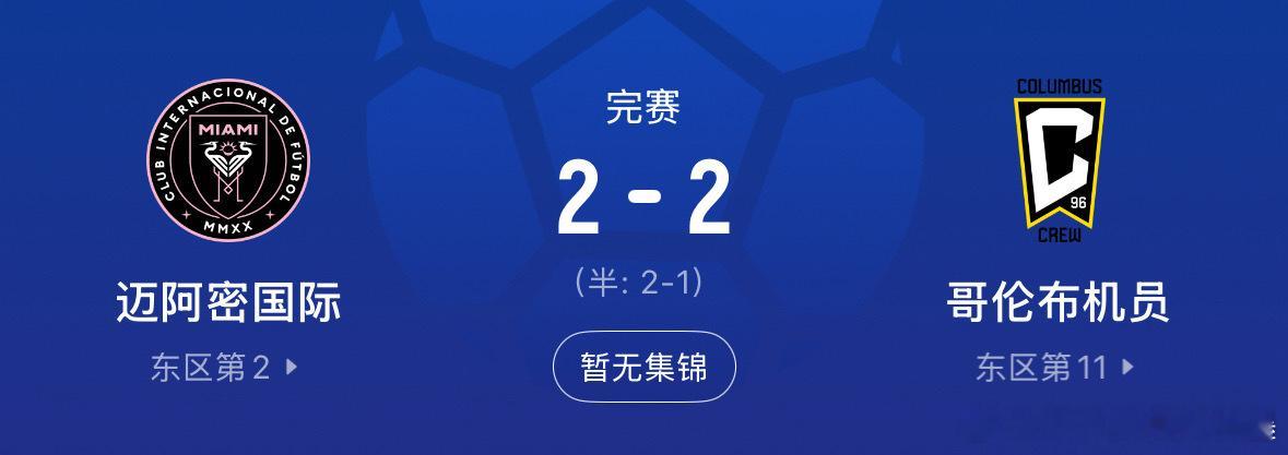 迈阿密国际苏亚雷斯梅西卡塞米罗美职联⚽迈阿密2-2憾平无缘七连胜！苏牙传射+卡塞