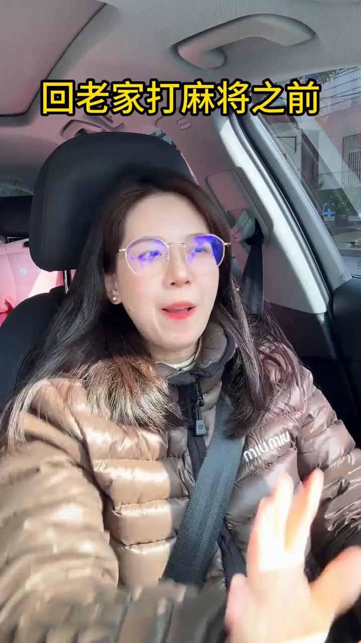 回老家打麻将之前，打完麻将打车回家。