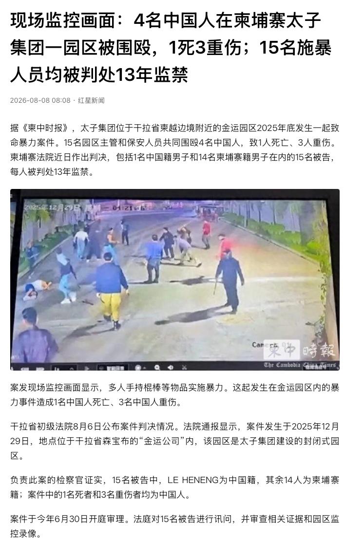 “太残忍了！”柬埔寨干拉省，一处封闭式园区内，4名中国人遭多人围住殴打，施暴者手