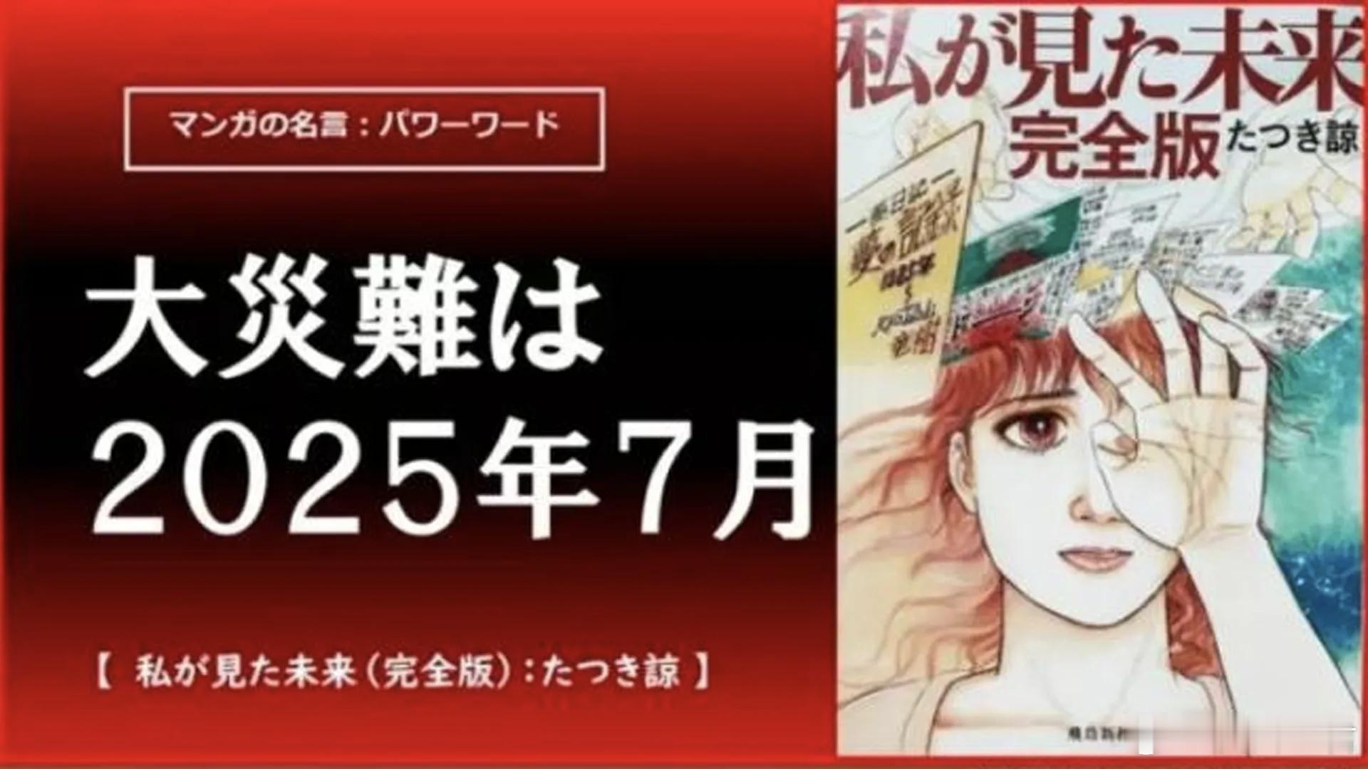 “日本7月5日末日论”疯传，漫画预言引发社会焦虑，大地震预言会成真吗？最近这几