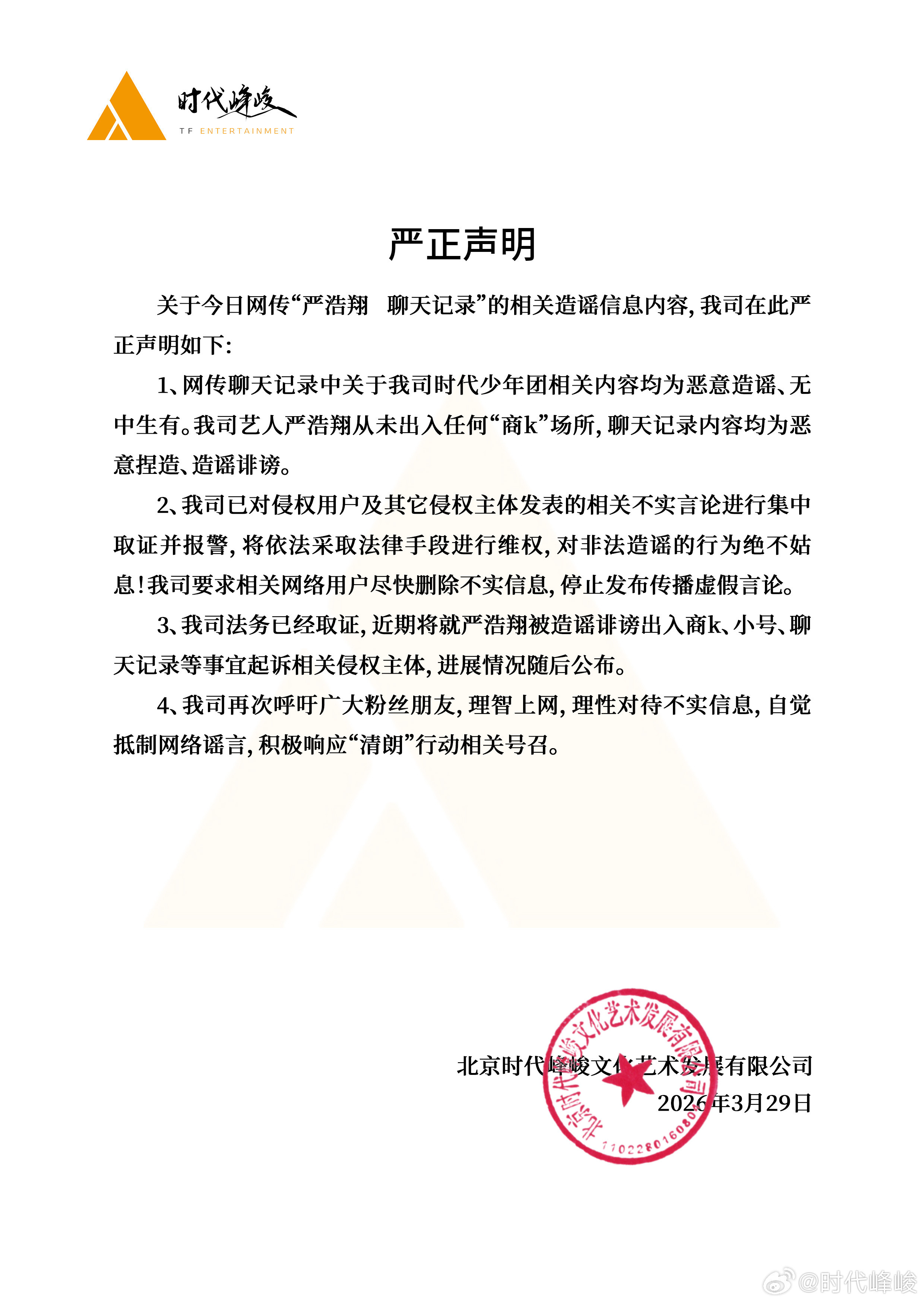 【时代峰峻否认严浩翔出入商K场所】3月29日晚，发布严正声明：从未出入任何“商k