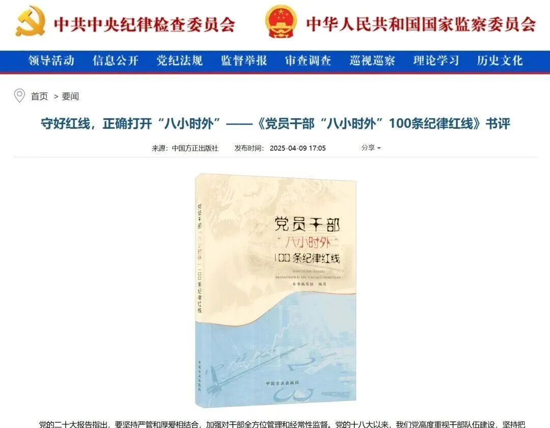 中纪委再划红线! 党员干部“八小时外”100条禁令