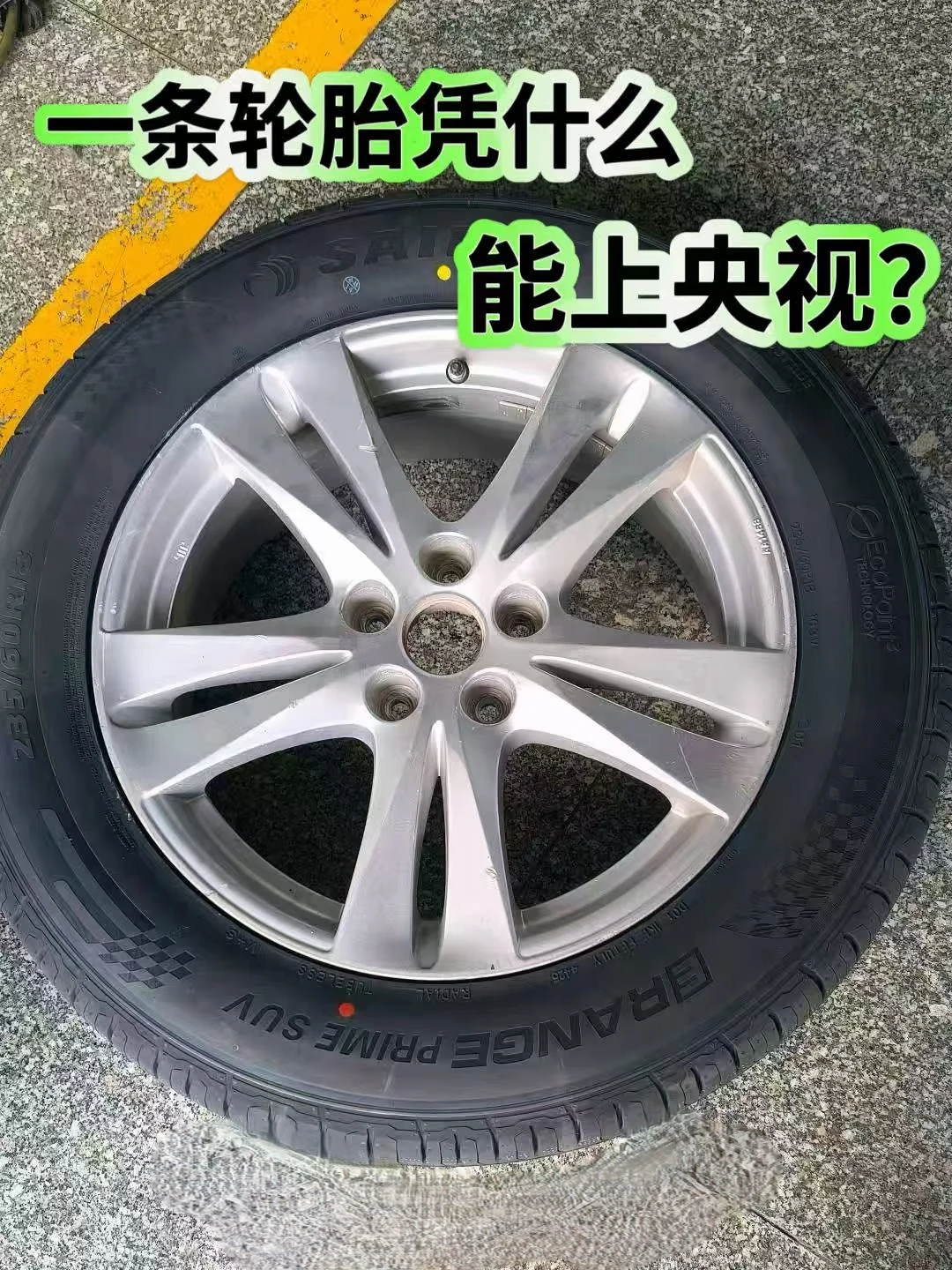 一条轮胎凭什么能上央视？