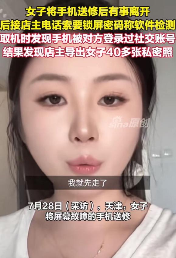 天津，一位美女去修手机，修理师傅看到她手机之中的"隐私照片"，于是他悄悄转出女子
