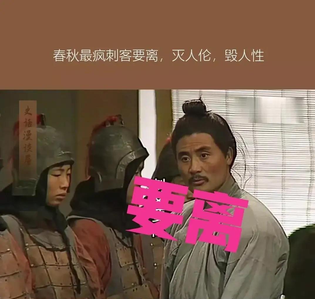 公元前513年，吴王阖闾砍下了要离的右臂，又把要离的妻子和儿子杀害后，扔在闹市，