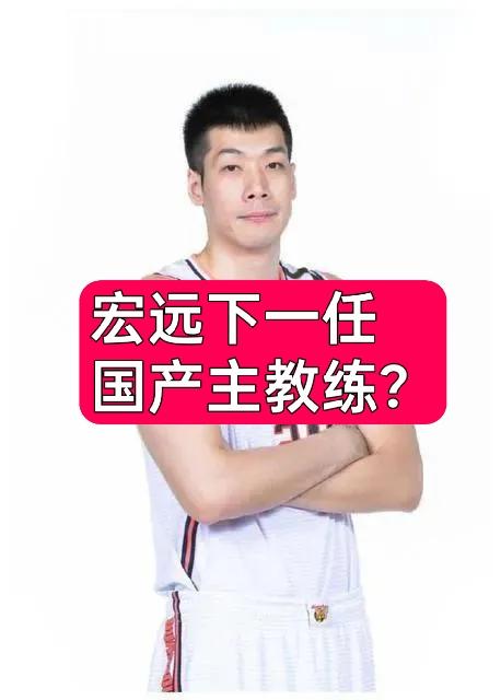 他将是下一任广东宏远主教练？任骏飞回广东宏远，或许不仅仅是当助教那么简单。宏远新