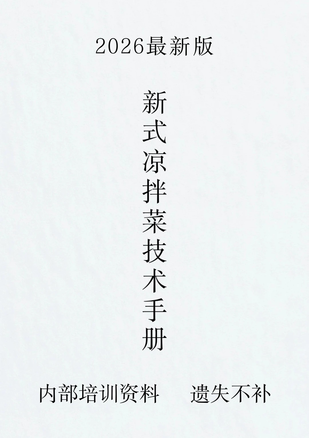 商用凉拌菜配方，摆摊直接用
