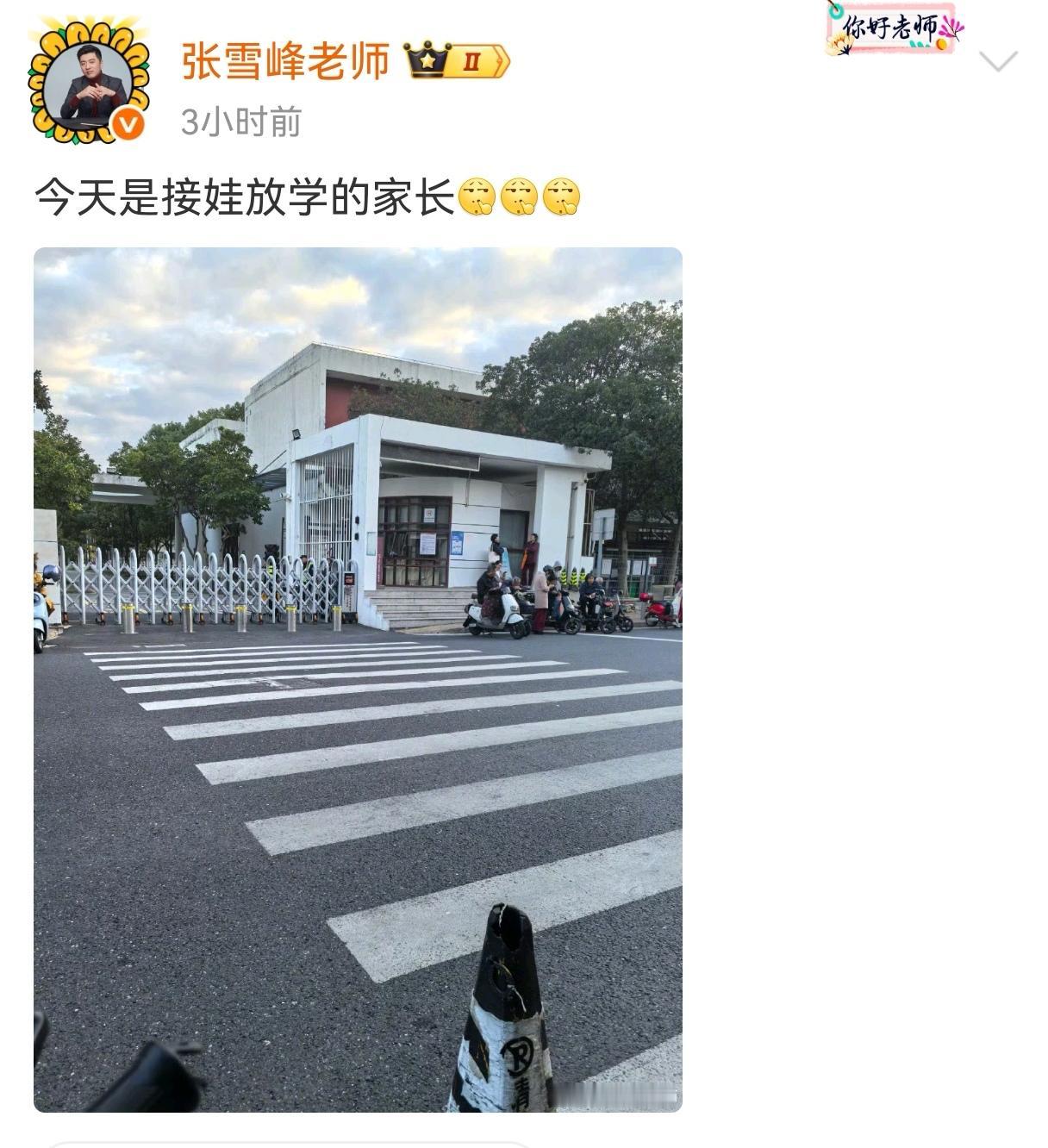 张子彪（张雪峰）时隔40多天正式回归，只发了条接孩子放学的动态，评论区欢迎他的比