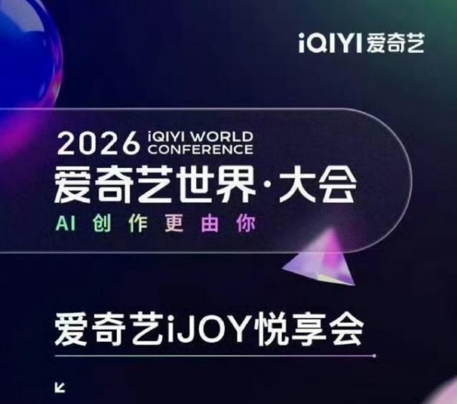 2026爱奇艺悦享会片单公布！爱奇艺20日举办悦享会，其实就是营销和招商，演员