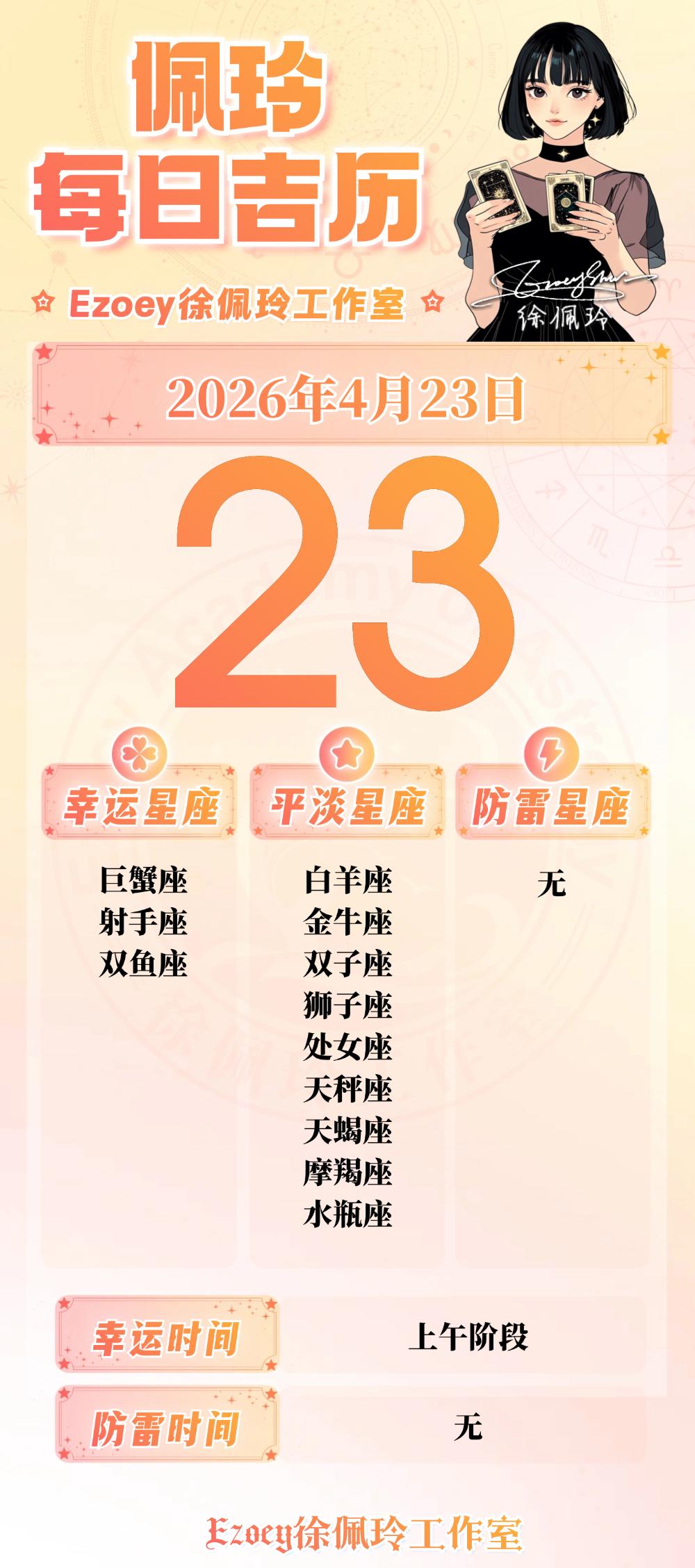 【4.23日播报】吉庆幸运日幸运星星：巨蟹座、射手座、双鱼座——Ezoey徐佩