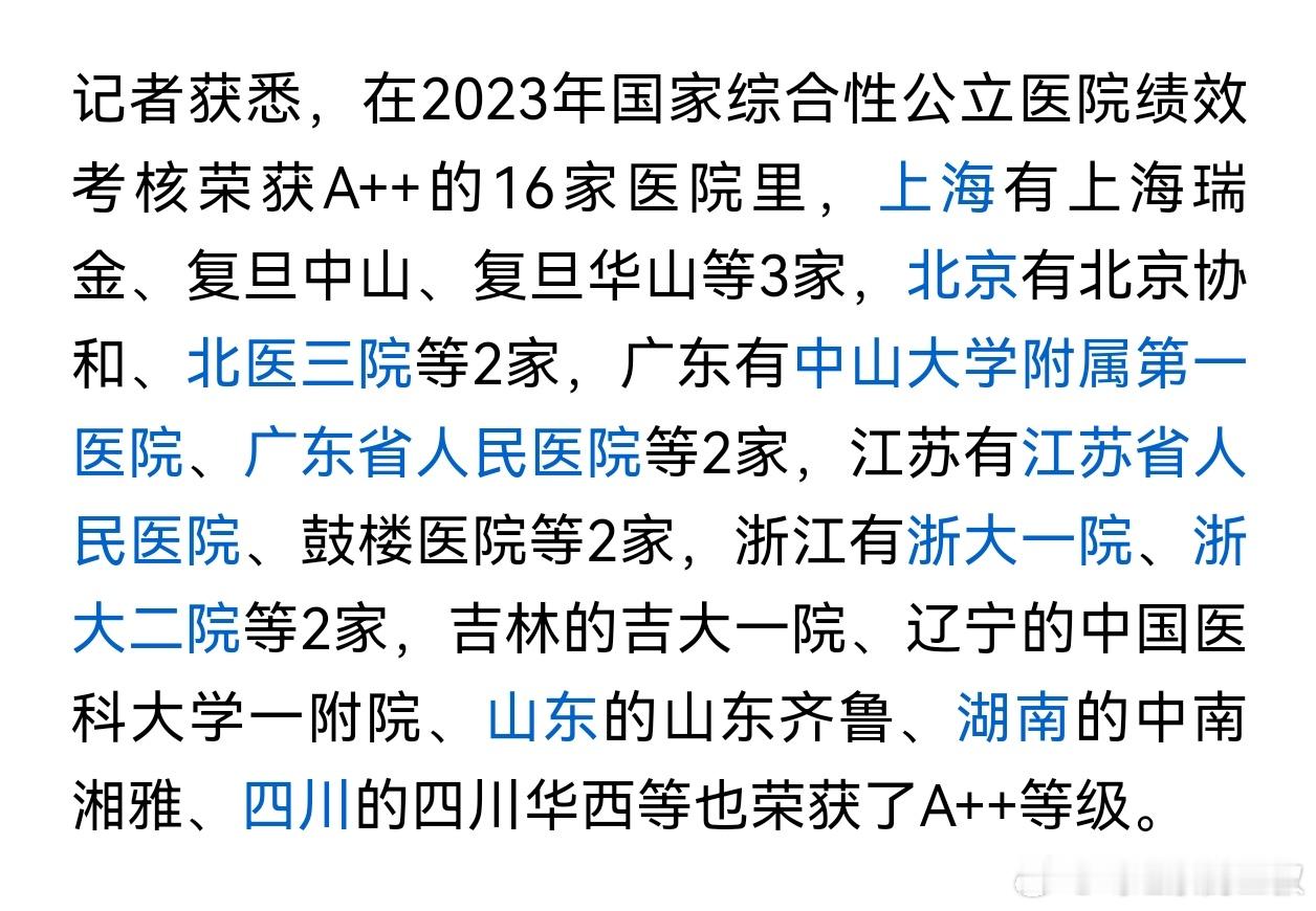 日前，国家卫健委公布2023年度三级公立医院绩效考核（“国考”）成绩。16家A+