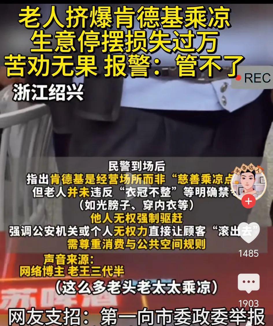 被成群结队老人蹭空调挤爆的肯德基自救吧，看到老人来了，就把空调关了，宁可不营业也