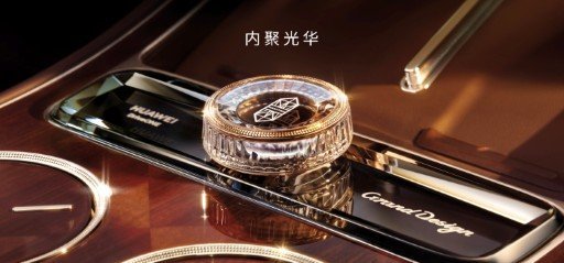 余承东官宣尊界典藏开启预订160万起！尊界典藏大观把"锦绣"中式奢华和华为途灵平