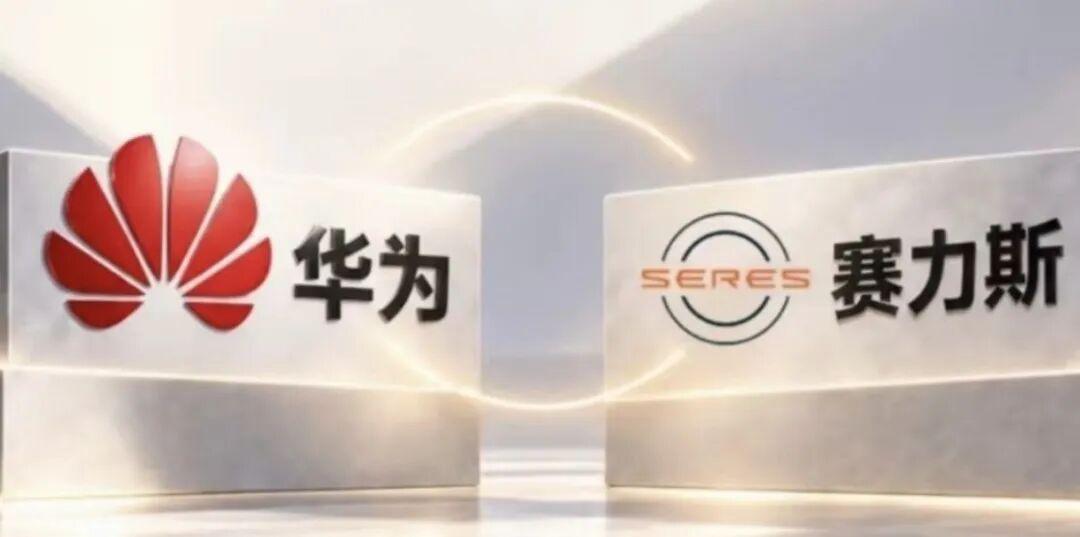 9月30日晚，市场传出赛力斯与华为鸿蒙智行将“走回去、继续合作”。而从9月15日