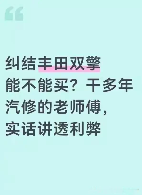 身边很多人在纠结丰田双擎能不能买，可跑了十几年修理厂的老周却直言：网上吵得最凶的