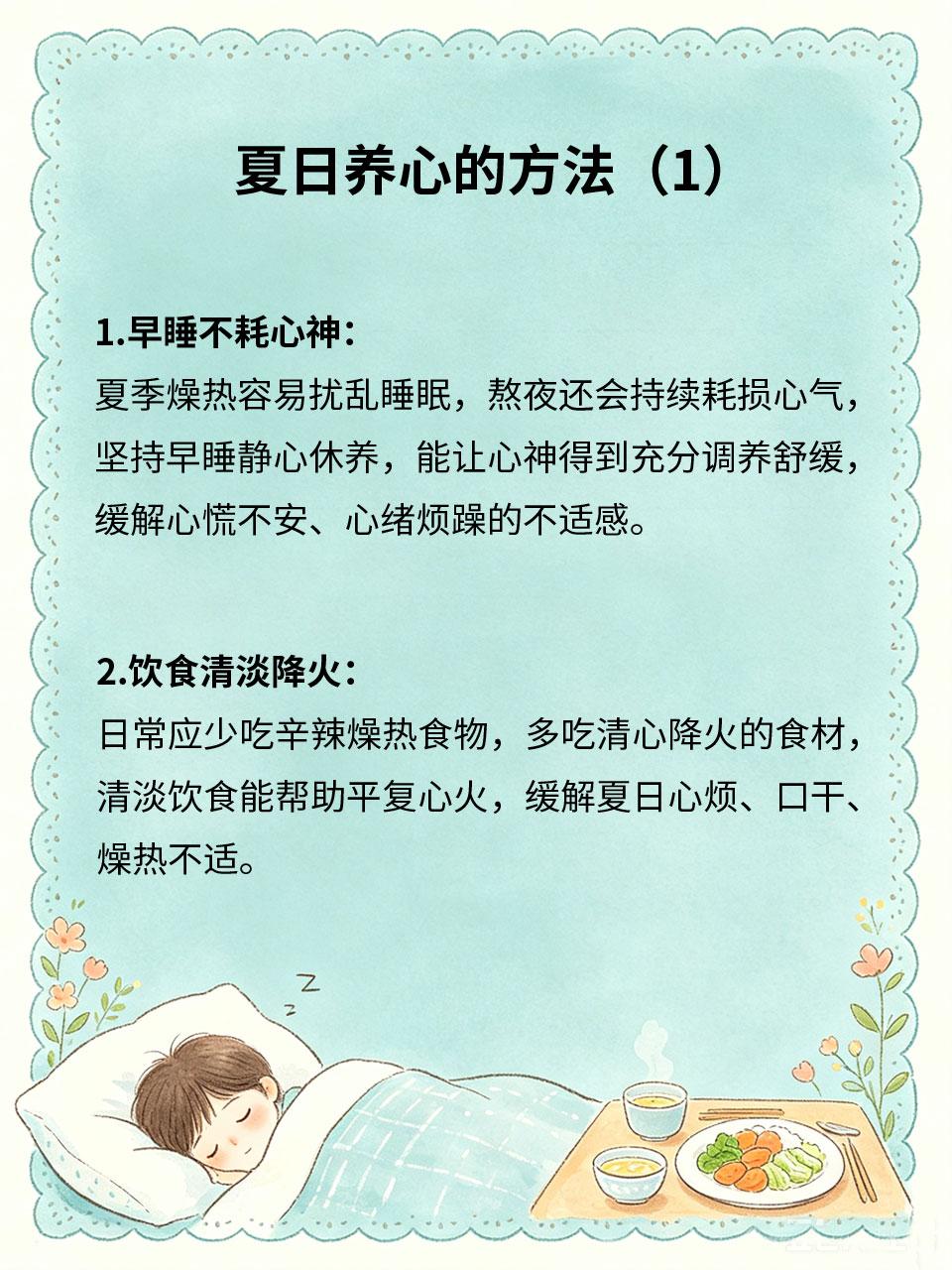 夏日养心，生活习惯这样调整夏季心气易耗☀️，容易心烦气躁、心慌失眠、精神烦躁。