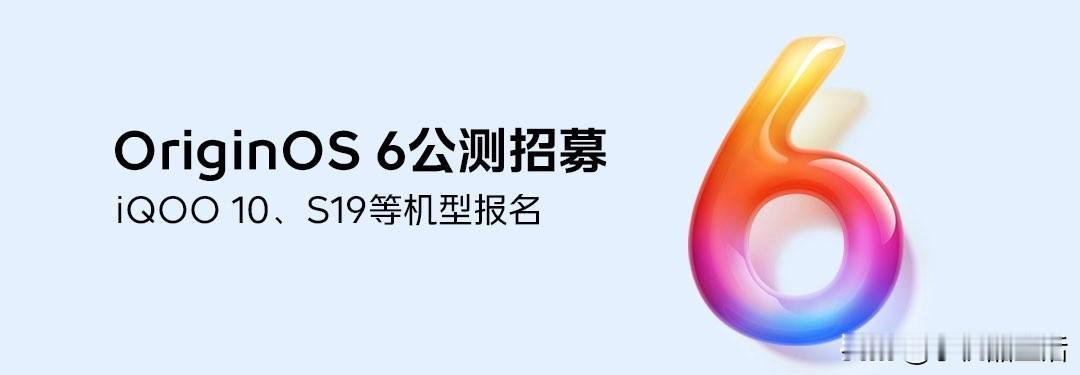 OriginOS6公测招募开启！覆盖vivo/iQOO等多款机型近日，vi