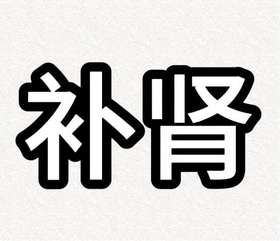 补肾阴——加山药；补肾阳——加苍术；补肾精——加柴胡一、肾阴补不进去——加