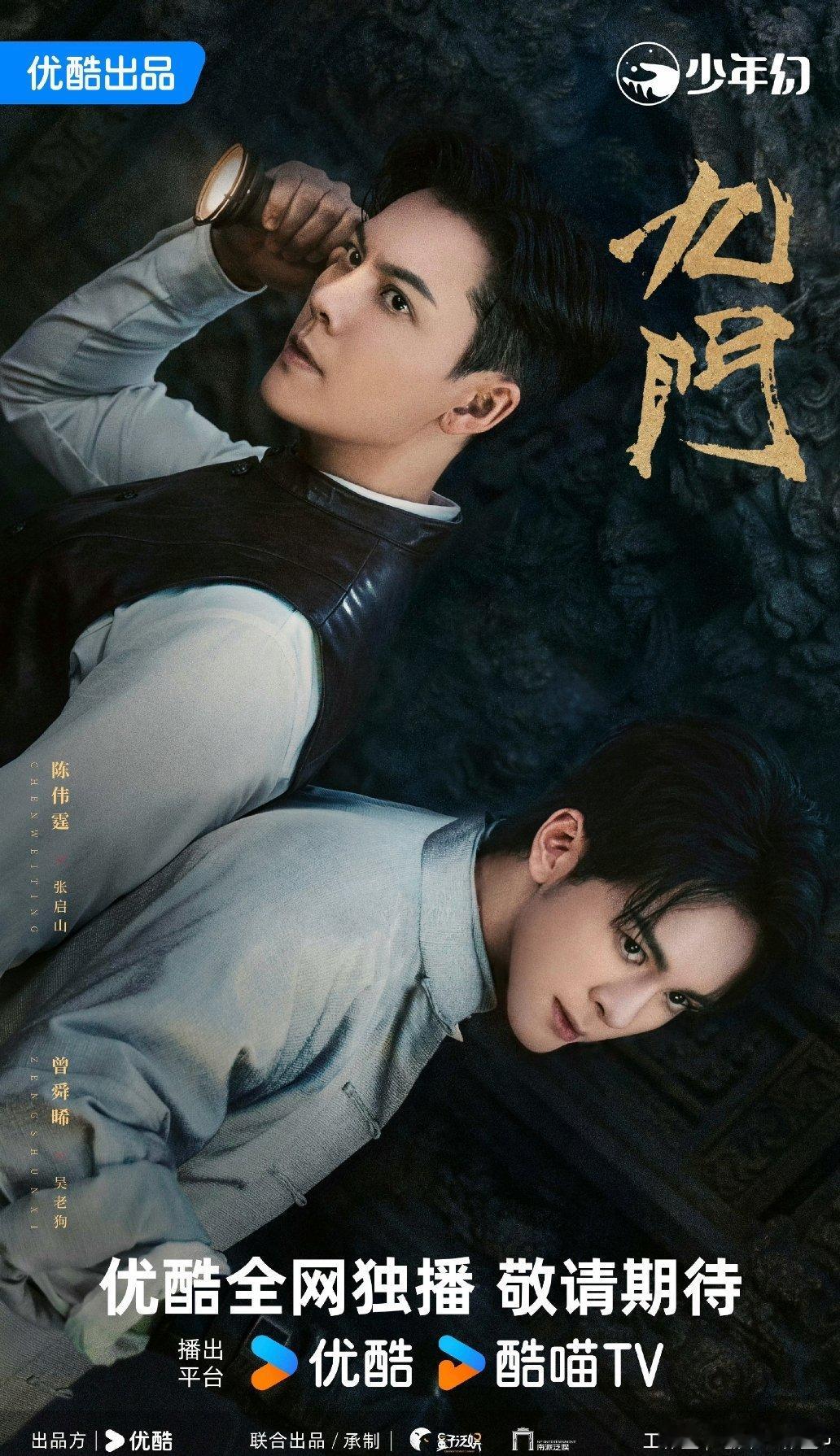 陈伟霆、曾舜晞《九门》暂定8月5日优酷播出