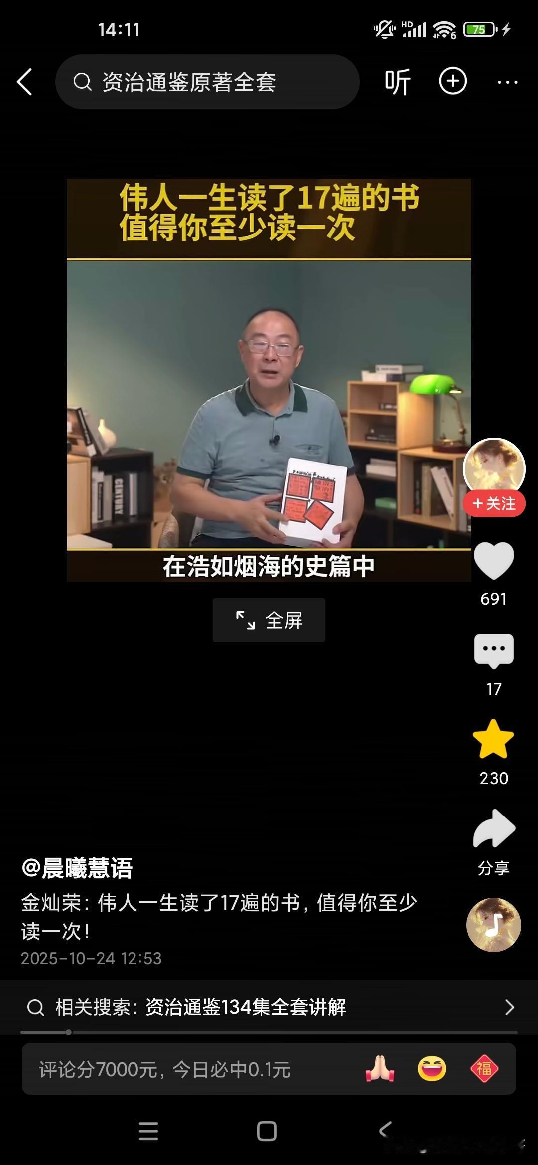 金灿荣教授说，主席生前最喜欢读的一本书就是资治通鉴，他总共读了17篇之多，作为我