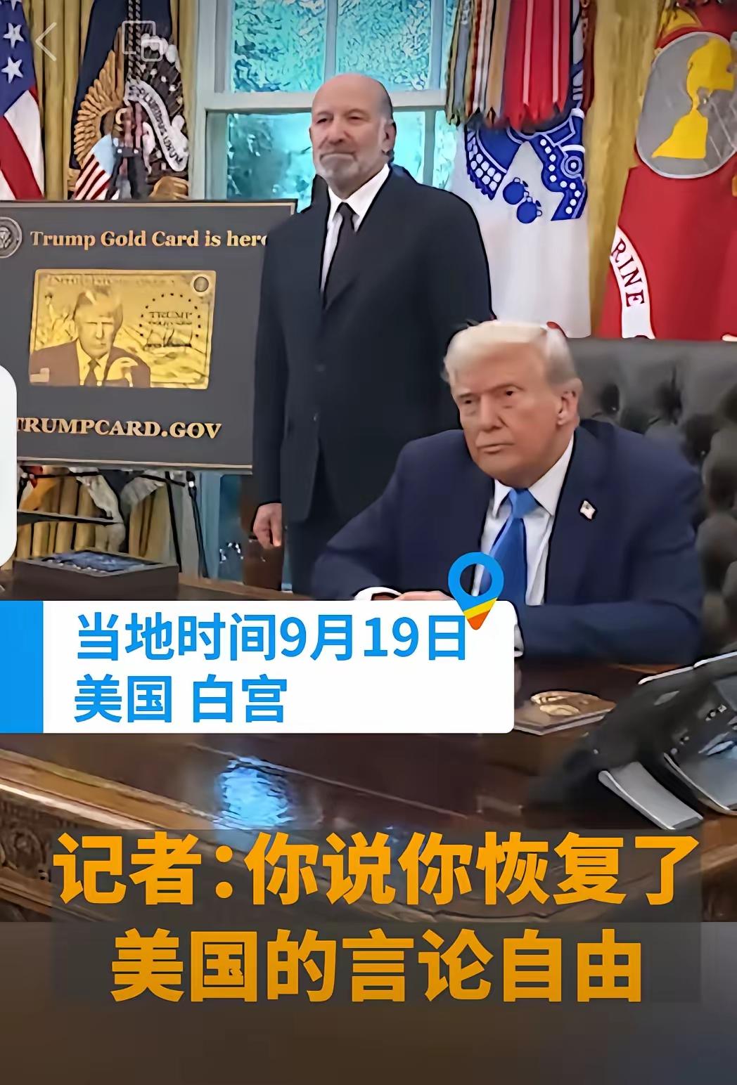 开始都好好地，问着问着就急眼啦，顺便着了记者的道儿。记者：“你说你恢复了言论自