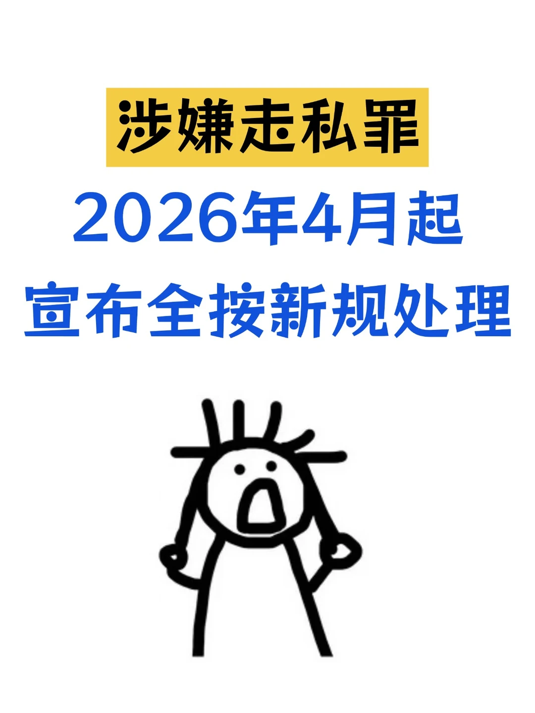 涉嫌走私罪❗ 4月新规实施，全按新规判了