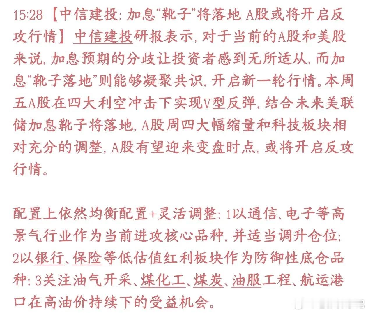美联储加息预期落地，券商看好A股迎来反弹窗口核心机构观点（中信建投）当前市场最大
