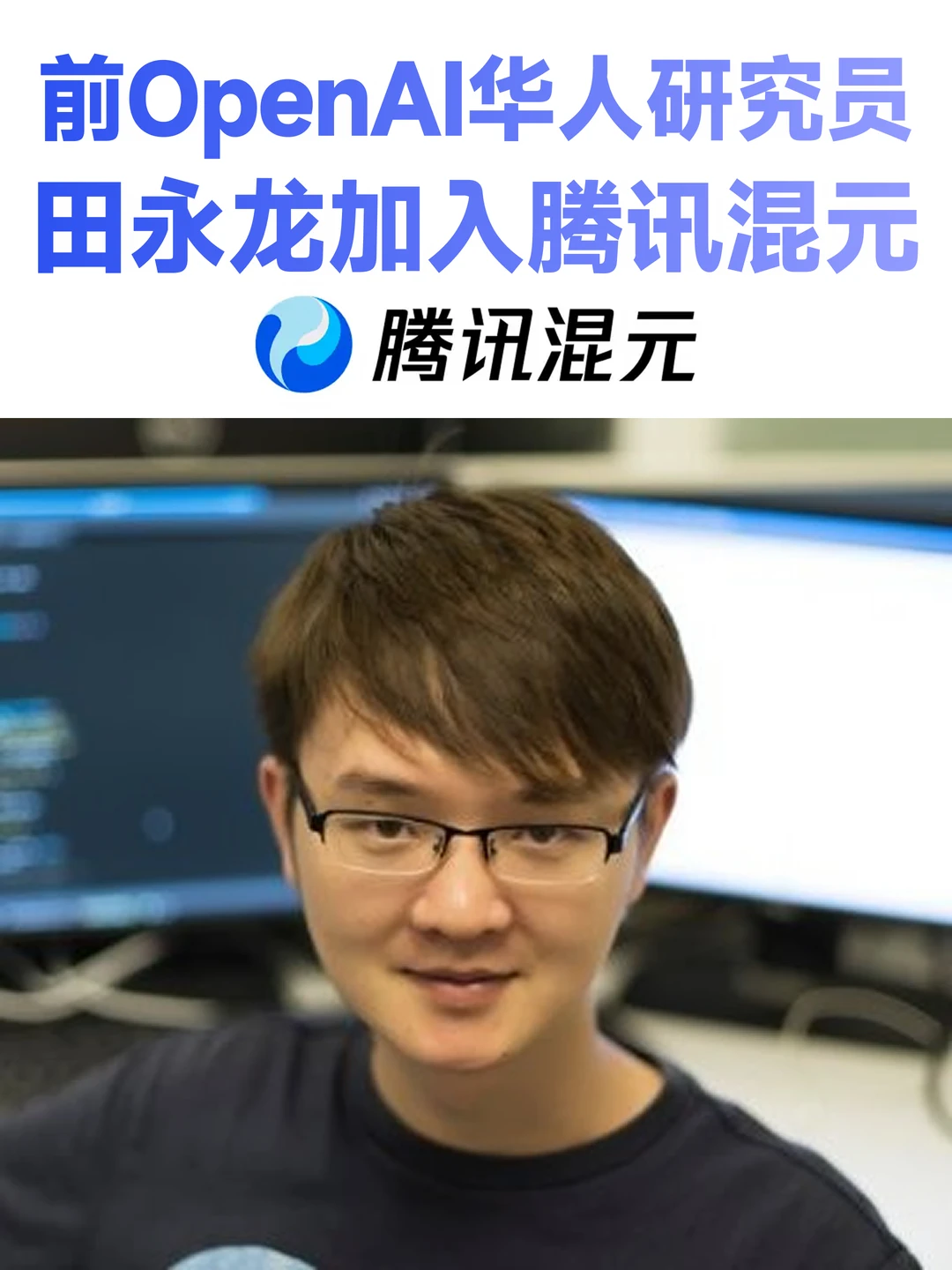 腾讯混元迎来一位猛将，多模态大牛田永龙