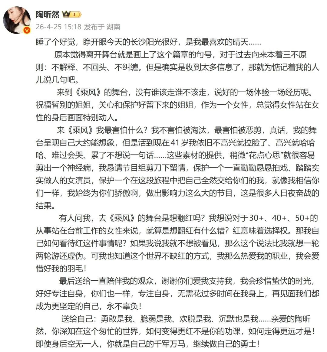 陶昕然回应被《乘风2026》淘汰，称“想翻红没错”