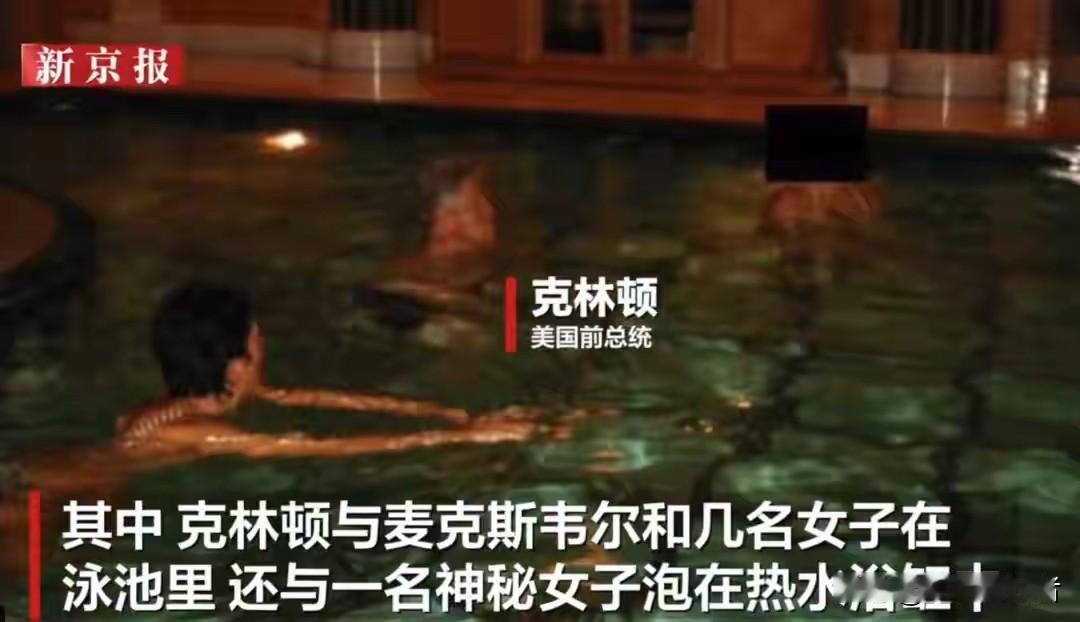 近日，美国前总统比尔·克林顿被媒体曝光多张与不同女性的过往亲密合影，引发公众关注