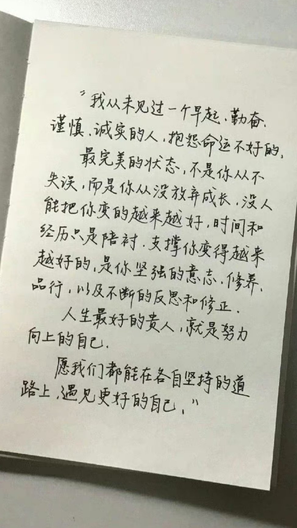 “人生最好的贵人，就是努力向上的自己​​​