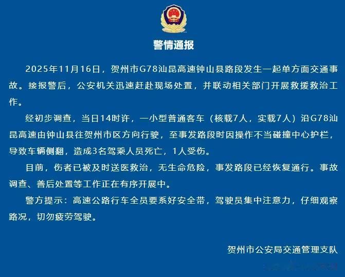 2025年11月16日，广西贺州G78汕昆高速发生一起惨痛交通事故：一辆核载7人