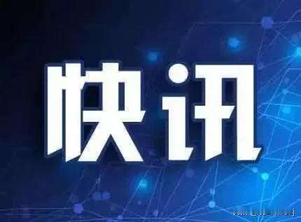 重磅快讯！中美经贸谈判达成重要共识，将发布两国联合声明！据央视新闻客户端5月1