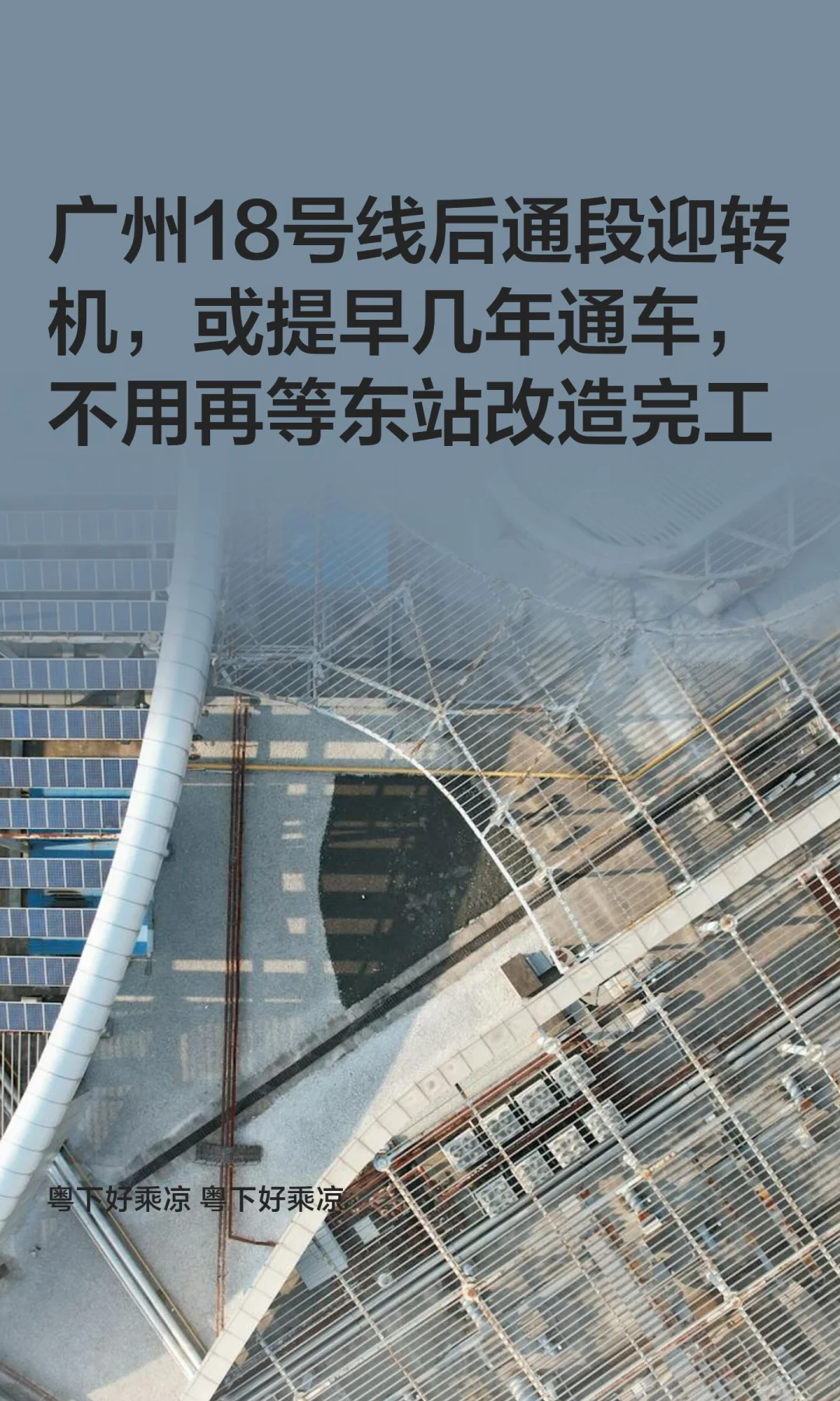 广州18号线后通段迎转机，或可提早几年通车